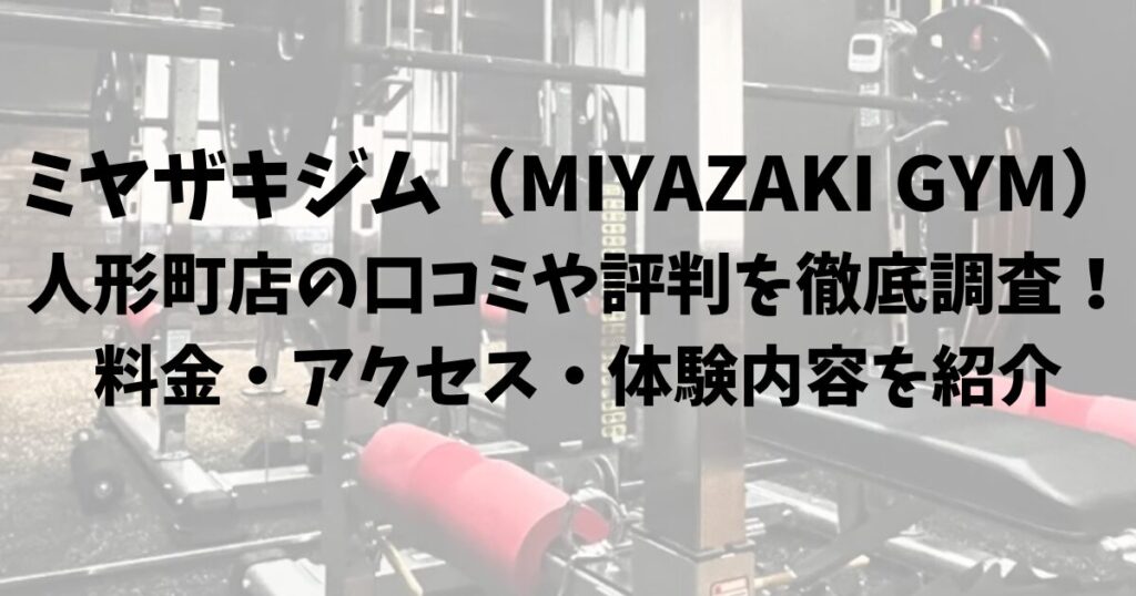 ミヤザキジム（MIYAZAKI GYM）人形町店の口コミや評判を徹底調査！料金・アクセス・体験内容を紹介