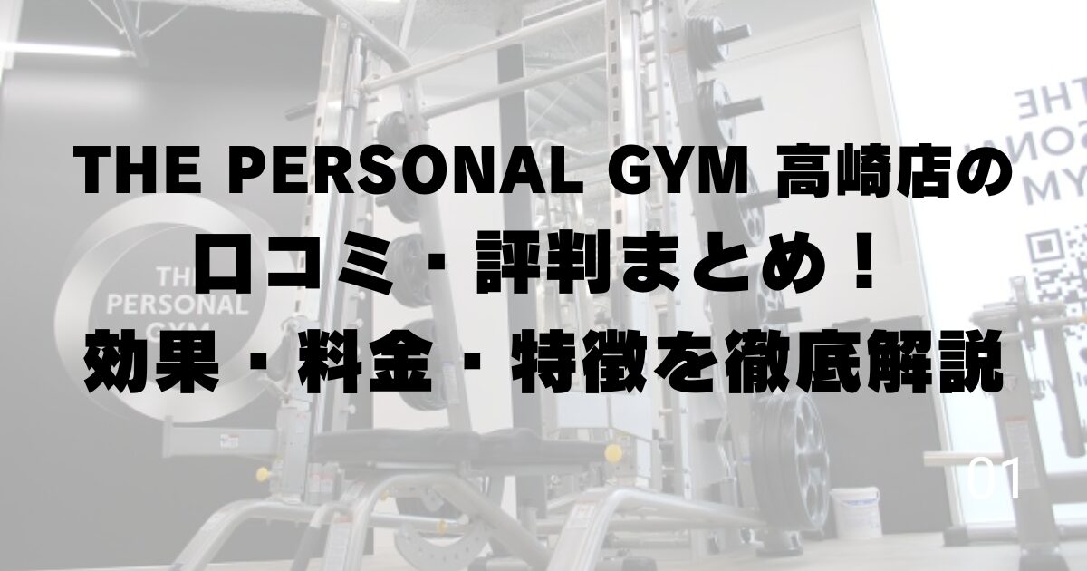 THE PERSONAL GYM 高崎店の口コミ・評判まとめ!効果・料金・特徴を徹底解説