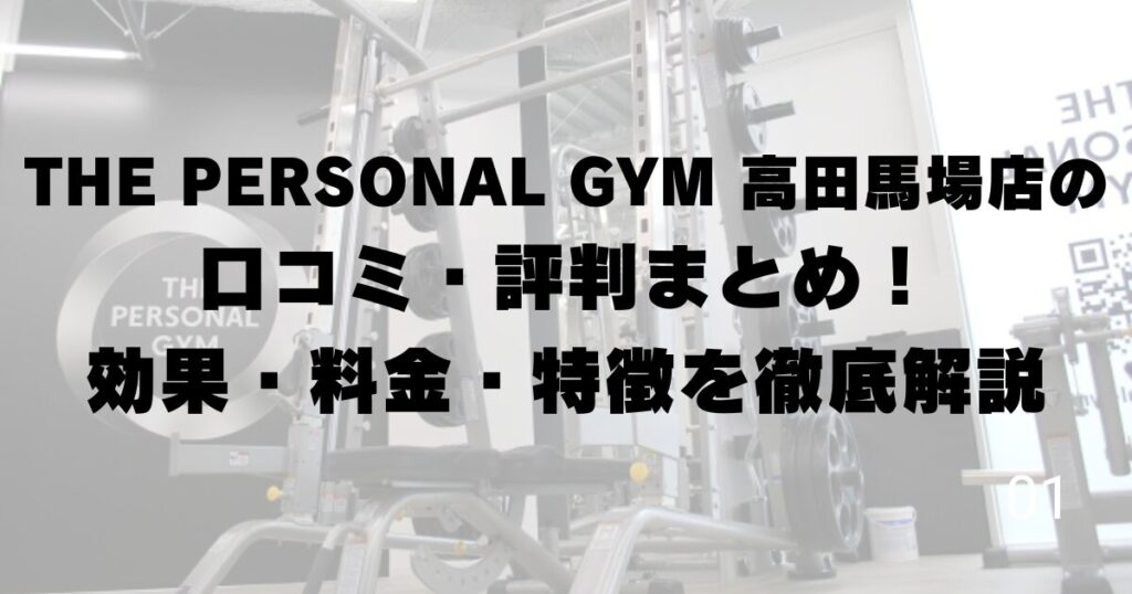 THE PERSONAL GYM 高田馬場店の口コミ・評判まとめ！効果・料金・特徴を徹底解説