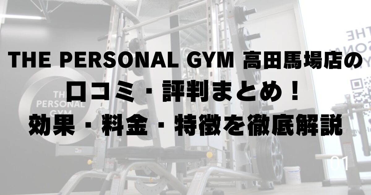 THE PERSONAL GYM 高田馬場店の口コミ・評判まとめ!効果・料金・特徴を徹底解説