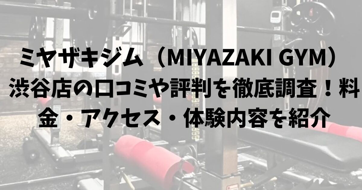ミヤザキジム(MIYAZAKI GYM)渋谷店の口コミや評判を徹底調査!料金・アクセス・体験内容を紹介