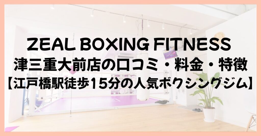 ZEAL BOXING FITNESS 津三重大前店の口コミ・料金・特徴【江戸橋駅徒歩15分の人気ボクシングジム】