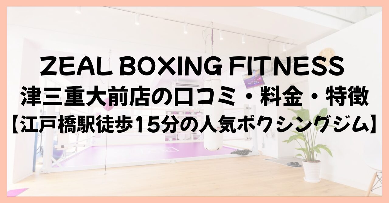 ZEAL BOXING FITNESS 津三重大前店の口コミ・料金・特徴【江戸橋駅徒歩15分の人気ボクシングジム】