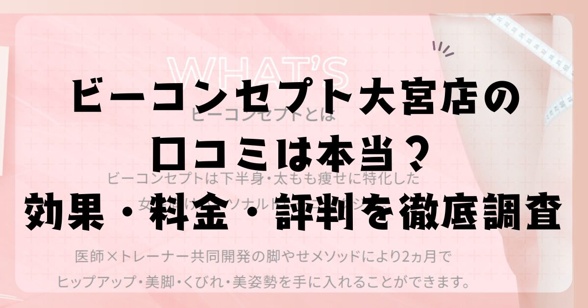 ビーコンセプト大宮店の口コミは本当?効果・料金・評判を徹底調査