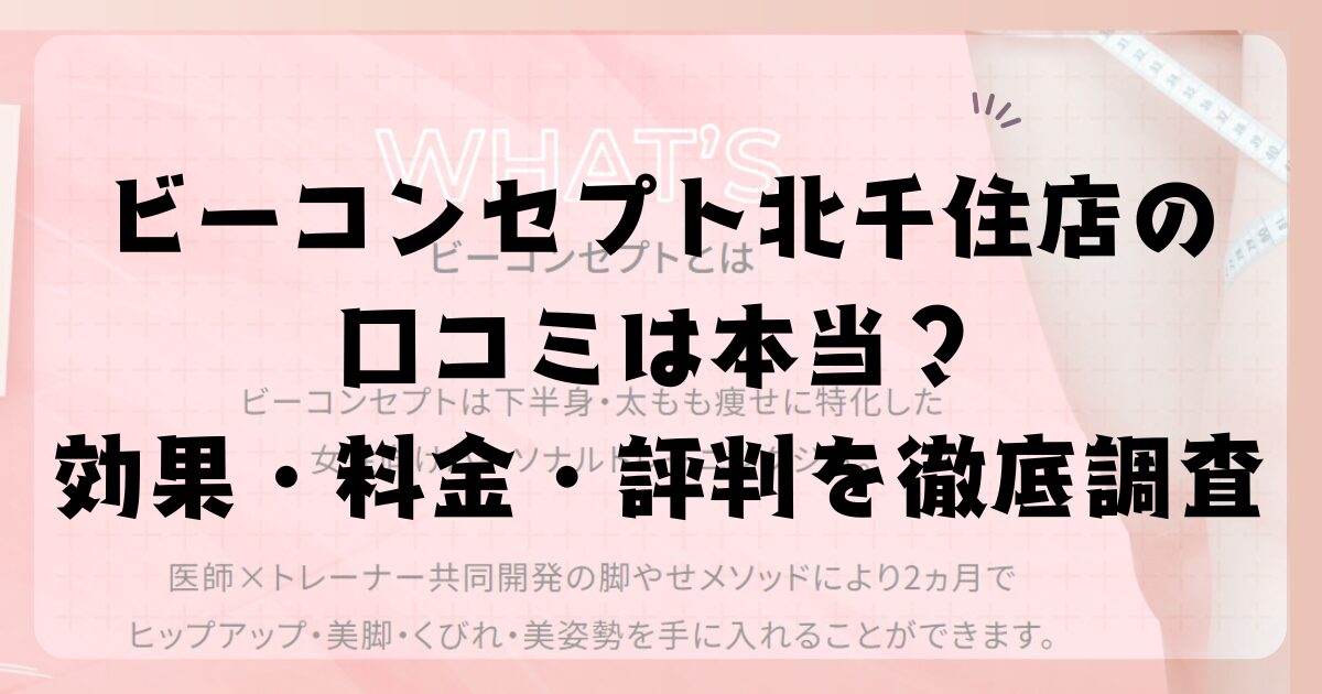 ビーコンセプト北千住店の口コミは本当？効果・料金・評判を徹底調査