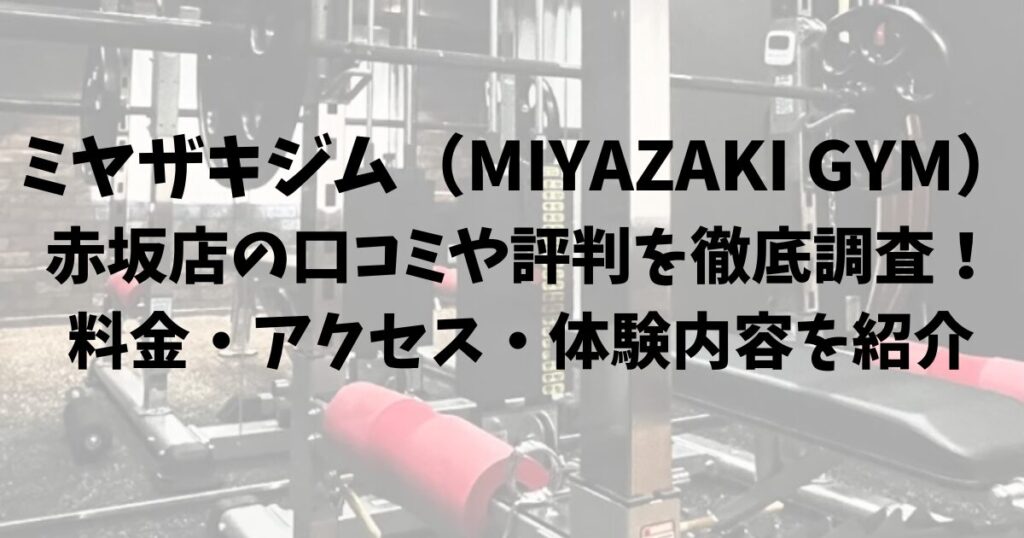 ミヤザキジム（MIYAZAKI GYM）赤坂店の口コミや評判を徹底調査！料金・アクセス・体験内容を紹介