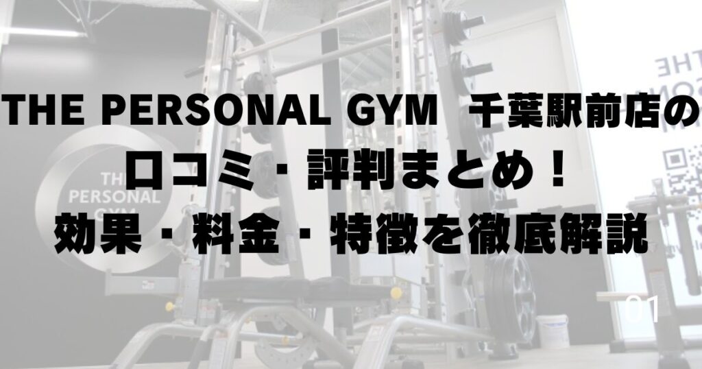 THE PERSONAL GYM 千葉駅前店の口コミ・評判まとめ！効果・料金・特徴を徹底解説