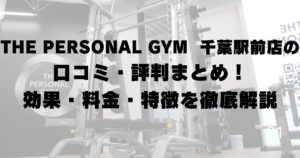 THE PERSONAL GYM 千葉駅前店の口コミ・評判まとめ！効果・料金・特徴を徹底解説
