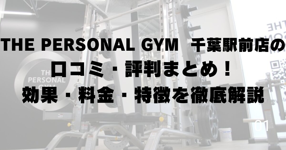 THE PERSONAL GYM 千葉駅前店の口コミ・評判まとめ！効果・料金・特徴を徹底解説