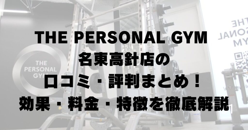 THE PERSONAL GYM 名東高針店の口コミ・評判まとめ！効果・料金・特徴を徹底解説