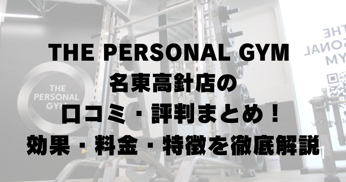 THE PERSONAL GYM 名東高針店の口コミ・評判まとめ!効果・料金・特徴を徹底解説