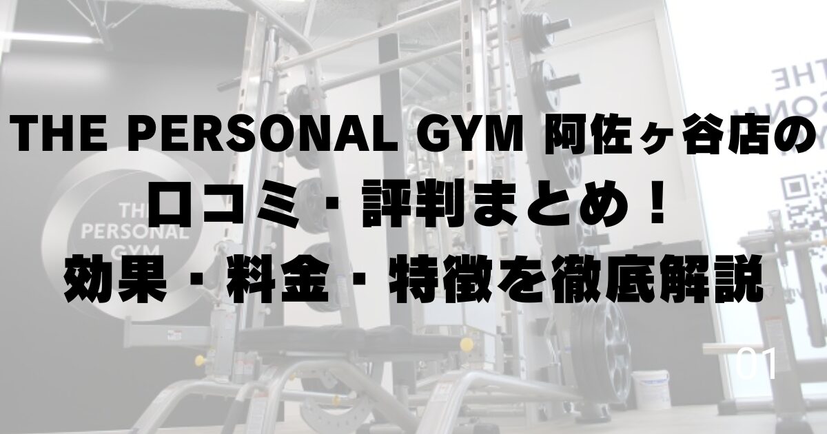 THE PERSONAL GYM 阿佐ヶ谷店の口コミ・評判まとめ!効果・料金・特徴を徹底解説
