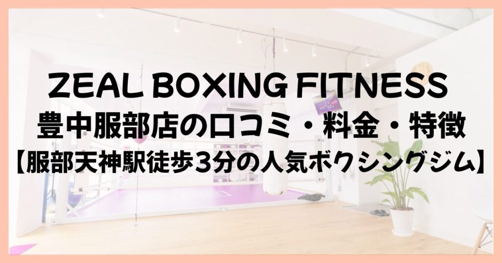 ZEAL BOXING FITNESS 豊中服部店の口コミ・料金・特徴【服部天神駅徒歩3分の人気ボクシングジム】