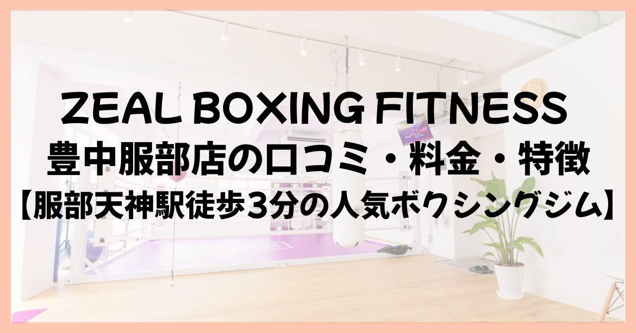 ZEAL BOXING FITNESS 豊中服部店の口コミ・料金・特徴【服部天神駅徒歩3分の人気ボクシングジム】