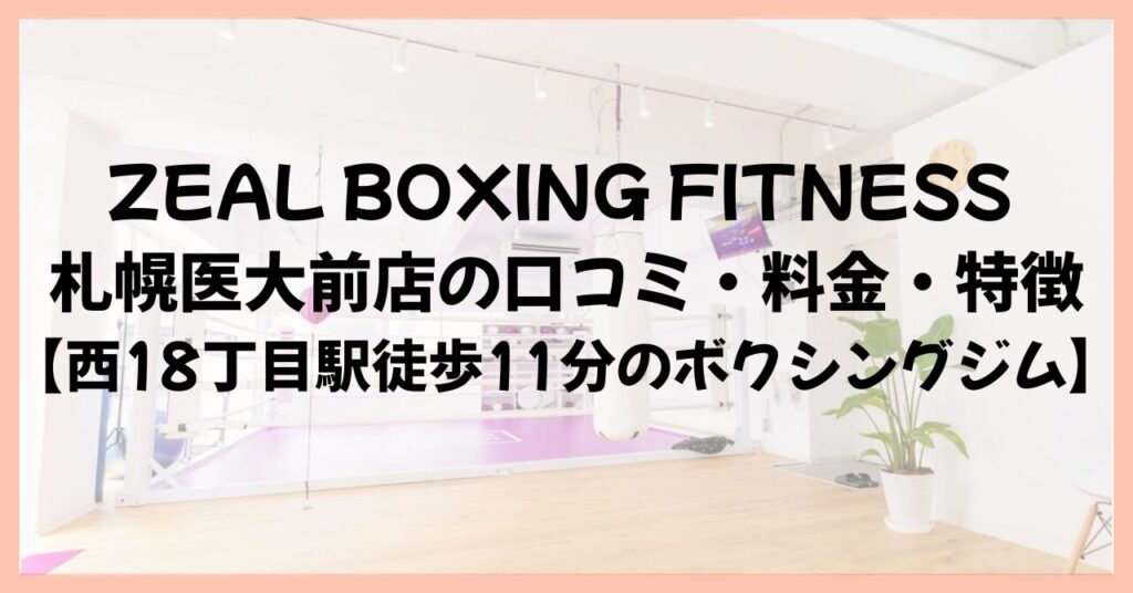 ZEAL BOXING FITNESS 札幌医大前店の口コミ・料金・特徴【西18丁目駅徒歩11分のボクシングジム】