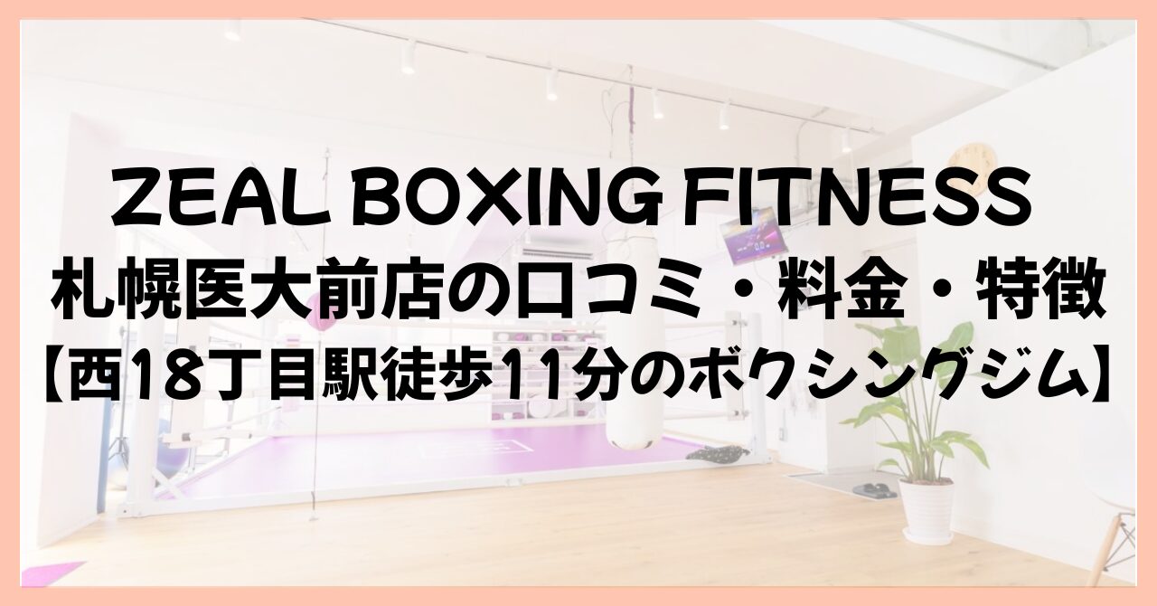 ZEAL BOXING FITNESS 札幌医大前店の口コミ・料金・特徴【西18丁目駅徒歩11分のボクシングジム】
