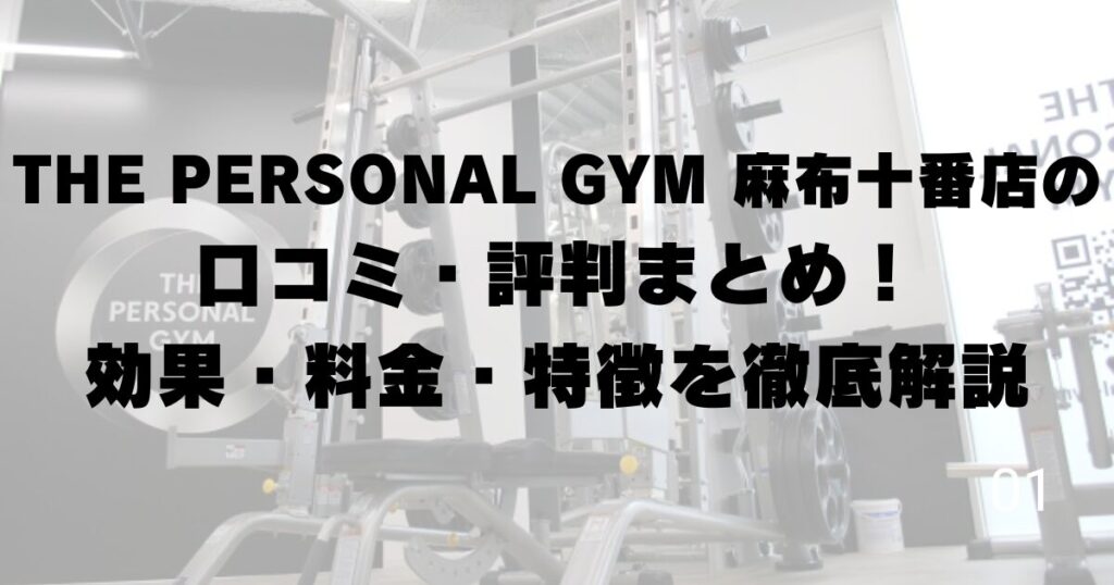 THE PERSONAL GYM 麻布十番店の口コミ・評判まとめ！効果・料金・特徴を徹底解説