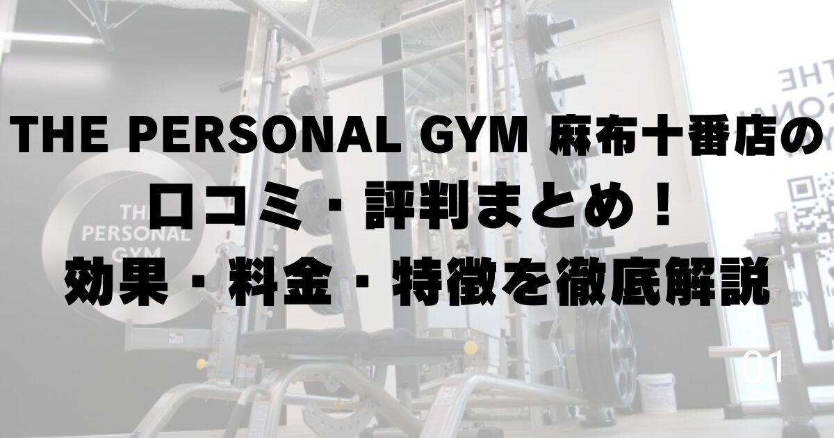 THE PERSONAL GYM 麻布十番店の口コミ・評判まとめ！効果・料金・特徴を徹底解説