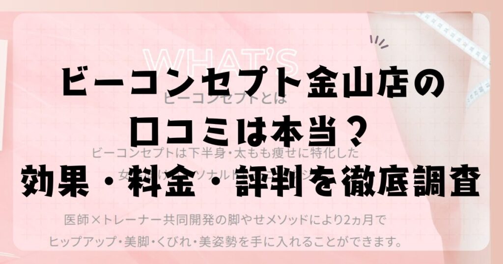 ビーコンセプト金山店の口コミは本当？効果・料金・評判を徹底調査