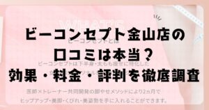 ビーコンセプト金山店の口コミは本当？効果・料金・評判を徹底調査
