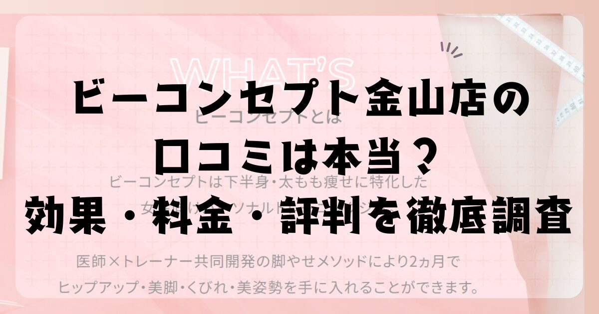 ビーコンセプト金山店の口コミは本当?効果・料金・評判を徹底調査