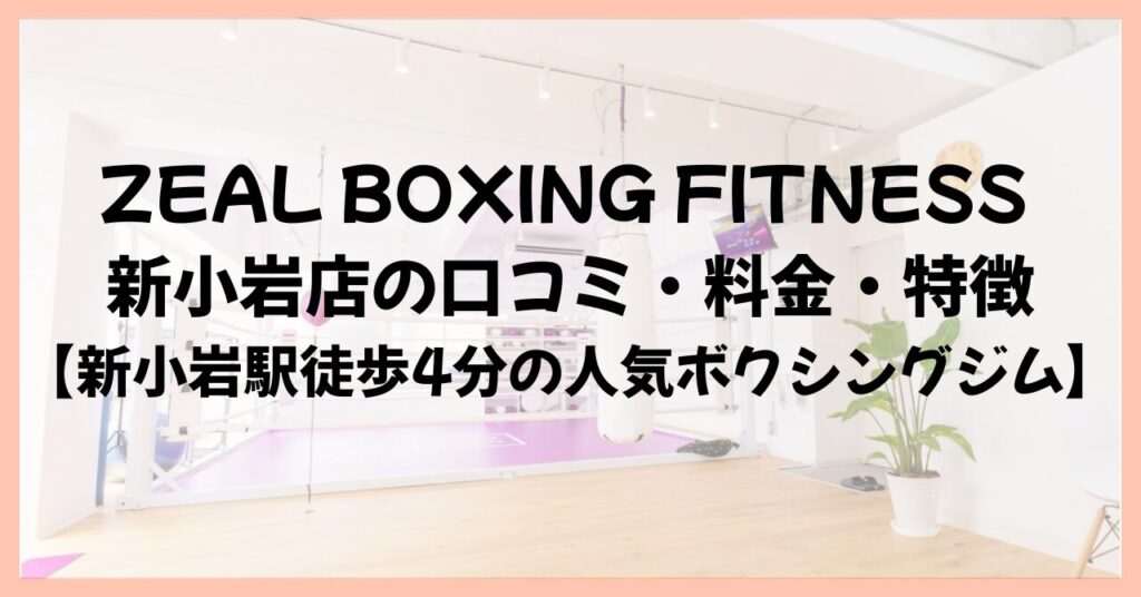 ZEAL BOXING FITNESS 新小岩店の口コミ・料金・特徴【新小岩駅徒歩4分の人気ボクシングジム】