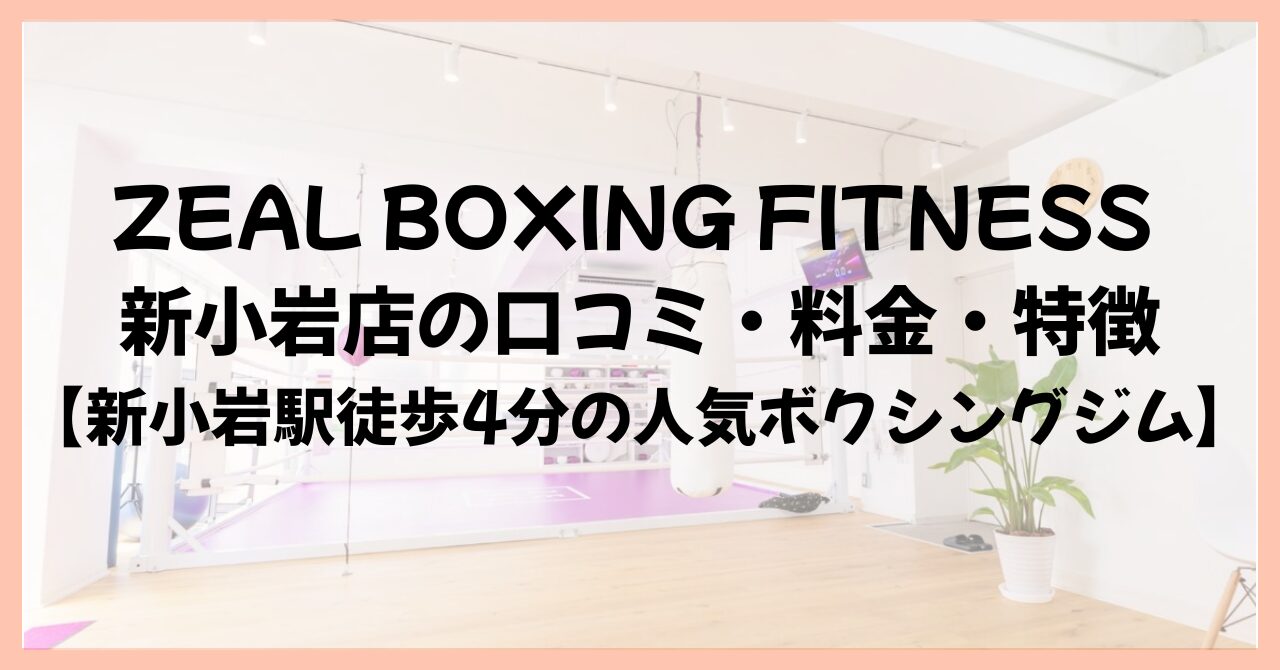 ZEAL BOXING FITNESS 新小岩店の口コミ・料金・特徴【新小岩駅徒歩4分の人気ボクシングジム】