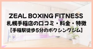 ZEAL BOXING FITNESS 札幌手稲店の口コミ・料金・特徴【手稲駅徒歩5分のボクシングジム】