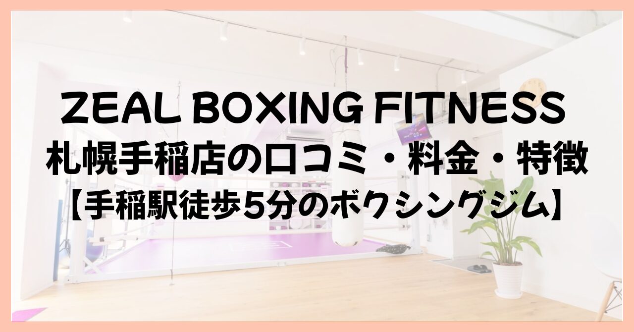 ZEAL BOXING FITNESS 札幌手稲店の口コミ・料金・特徴【手稲駅徒歩5分のボクシングジム】
