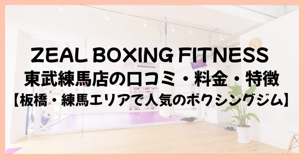 ZEAL BOXING FITNESS 東武練馬店の口コミ・料金・特徴【板橋・練馬エリアで人気のボクシングジム】