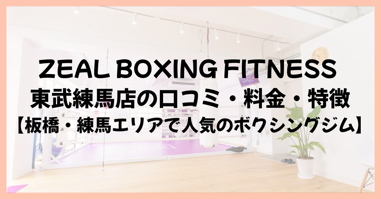 ZEAL BOXING FITNESS 東武練馬店の口コミ・料金・特徴【板橋・練馬エリアで人気のボクシングジム】