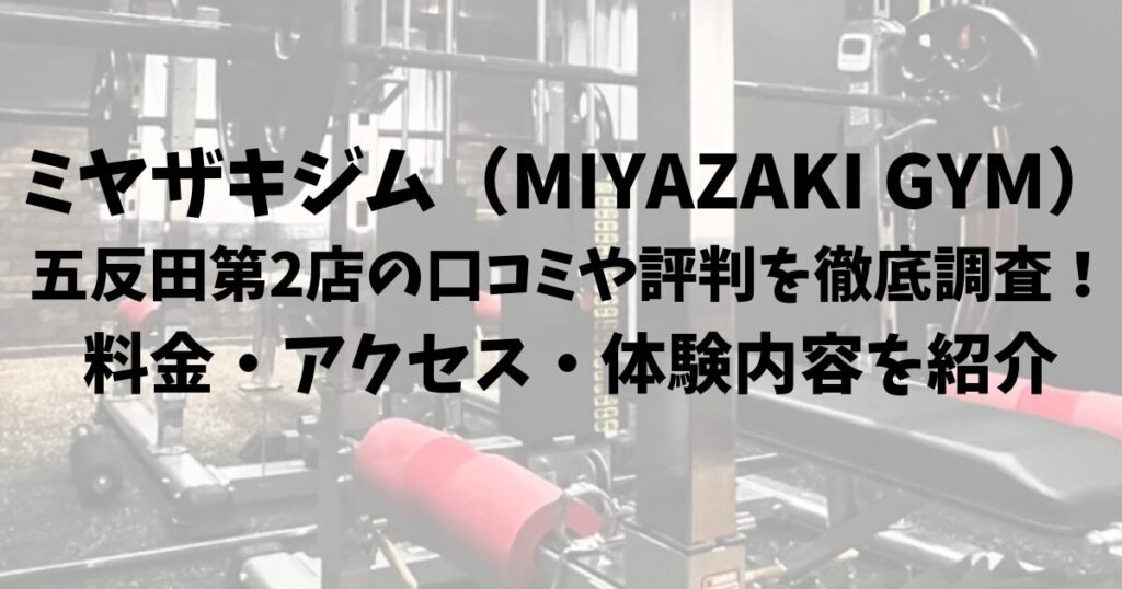 ミヤザキジム（MIYAZAKI GYM）五反田第2店の口コミや評判を徹底調査！料金・アクセス・体験内容を紹介