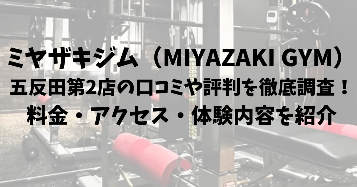 ミヤザキジム（MIYAZAKI GYM）五反田第2店の口コミや評判を徹底調査！料金・アクセス・体験内容を紹介