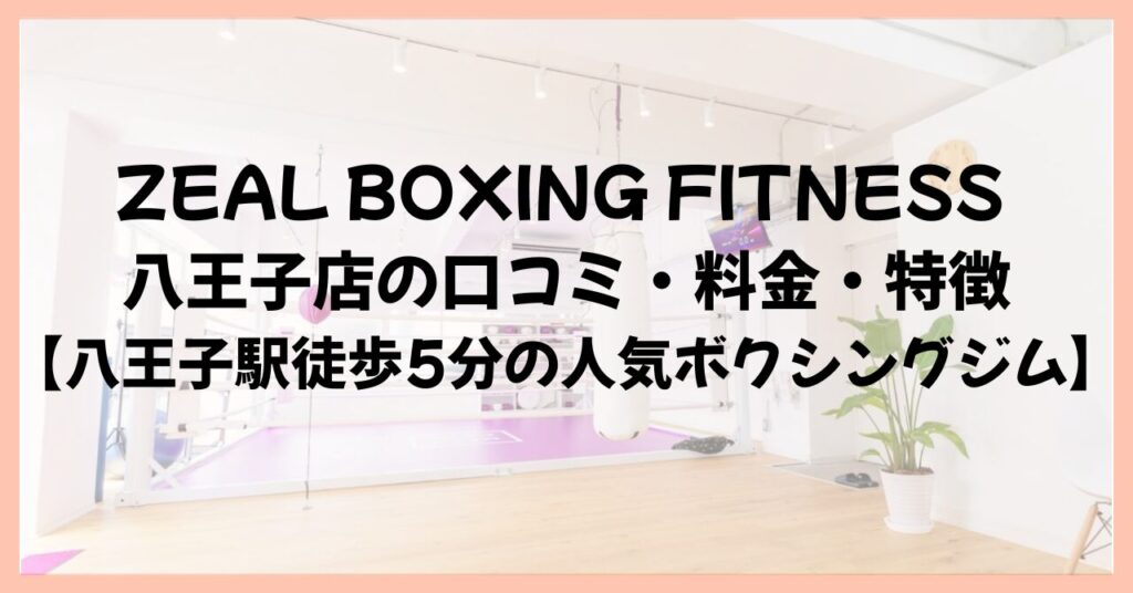 ZEAL BOXING FITNESS 八王子店の口コミ・料金・特徴【八王子駅徒歩5分の人気ボクシングジム】