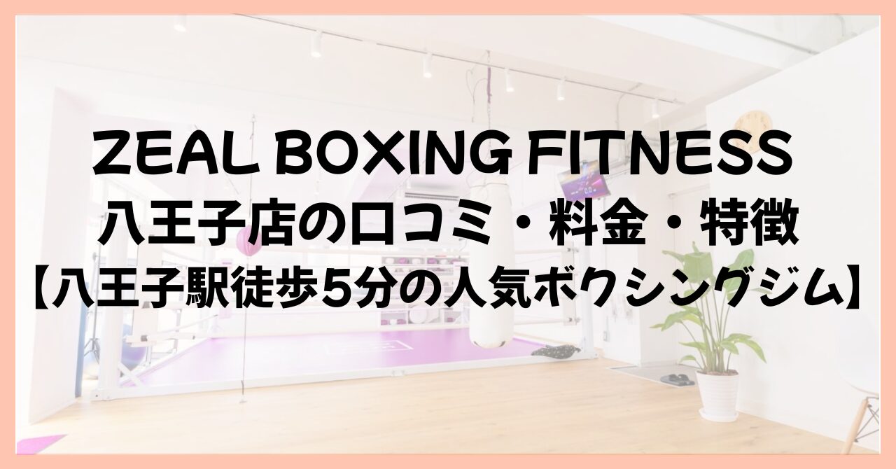 ZEAL BOXING FITNESS 八王子店の口コミ・料金・特徴【八王子駅徒歩5分の人気ボクシングジム】