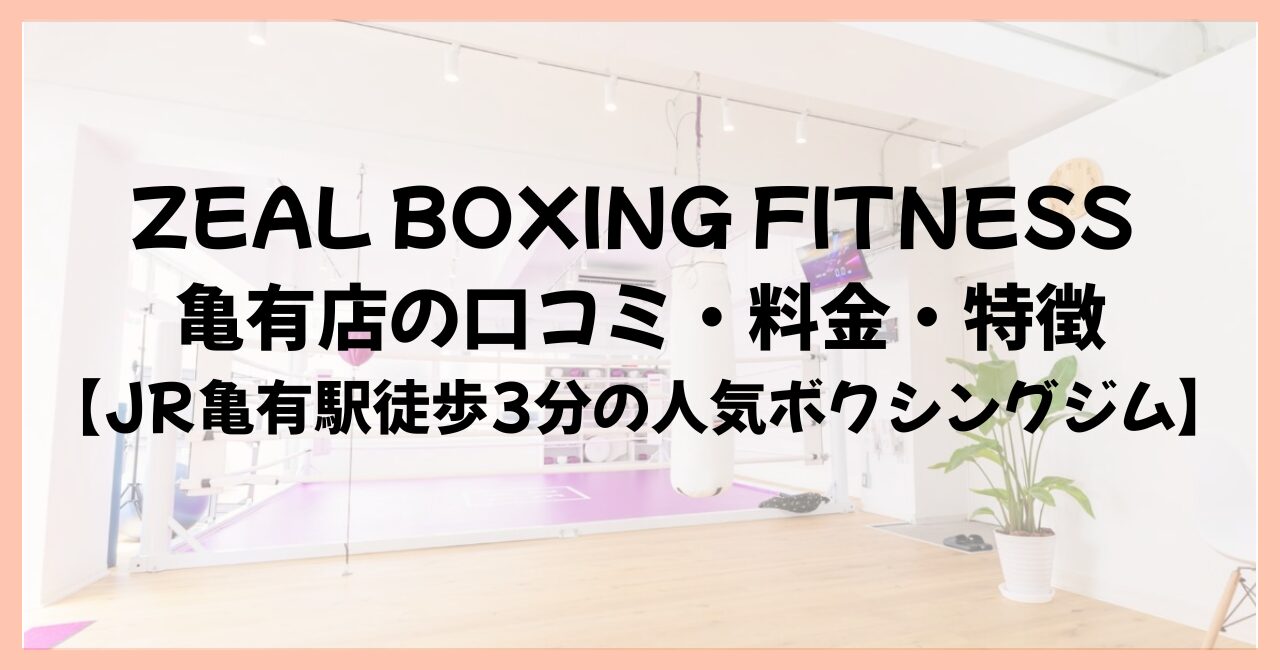 ZEAL BOXING FITNESS 亀有店の口コミ・料金・特徴【JR亀有駅徒歩3分の人気ボクシングジム】