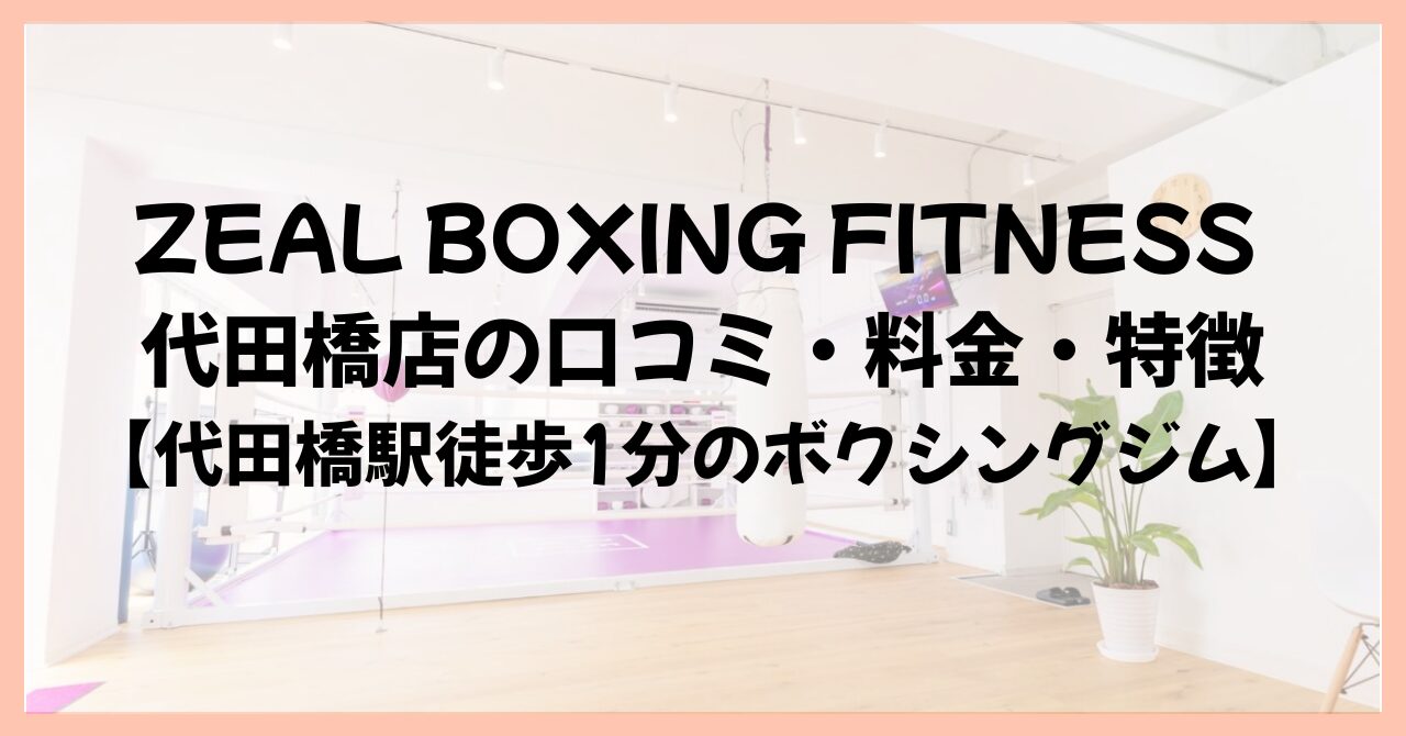 ZEAL BOXING FITNESS 代田橋店の口コミ・料金・特徴【代田橋駅徒歩1分のボクシングジム】