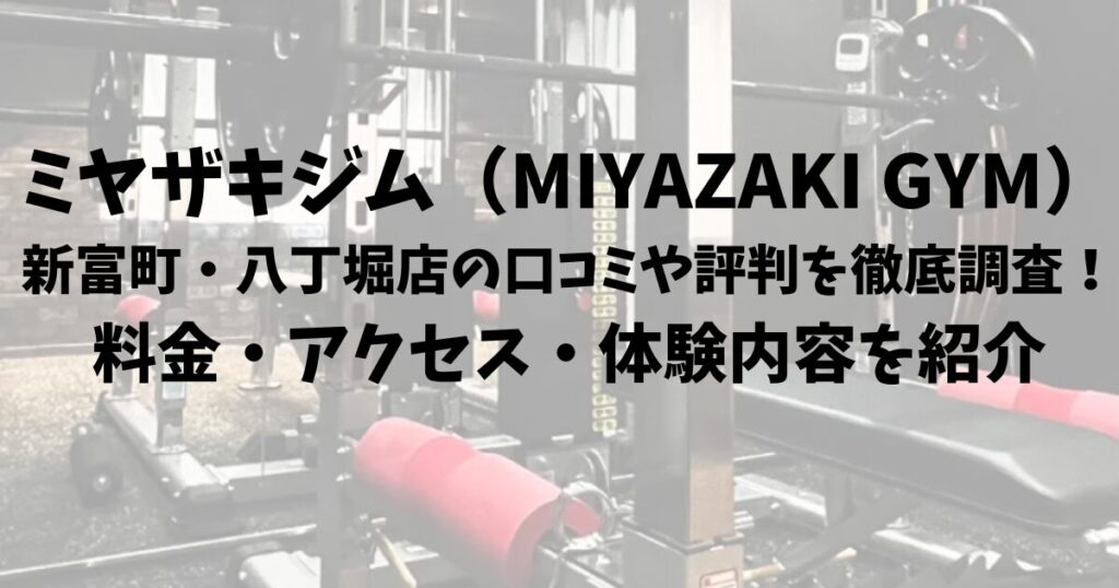 ミヤザキジム（MIYAZAKI GYM）新富町・八丁堀店の口コミや評判を徹底調査！料金・アクセス・体験内容を紹介