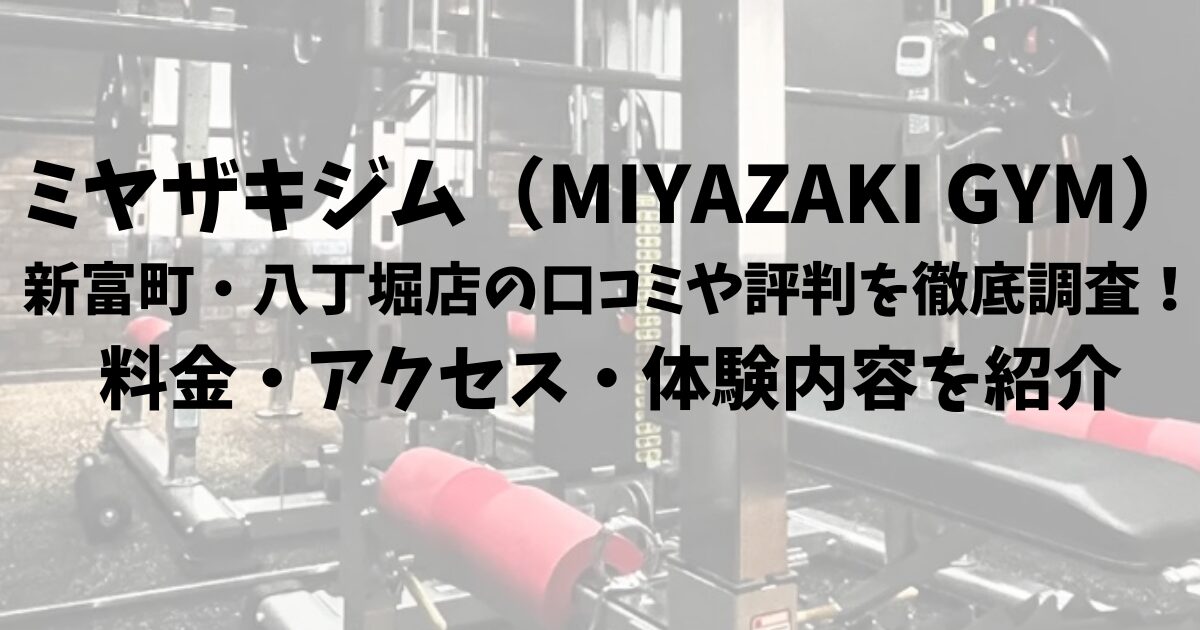ミヤザキジム（MIYAZAKI GYM）新富町・八丁堀店の口コミや評判を徹底調査！料金・アクセス・体験内容を紹介