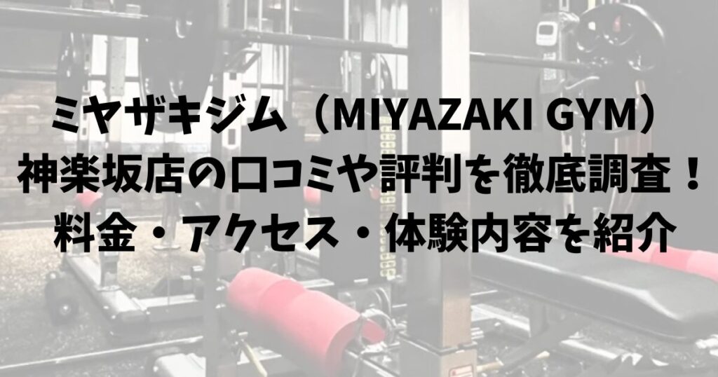 ミヤザキジム（MIYAZAKI GYM）神楽坂店の口コミや評判を徹底調査！料金・アクセス・体験内容を紹介