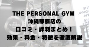 THE PERSONAL GYM 沖縄那覇店の口コミ・評判まとめ！効果・料金・特徴を徹底解説