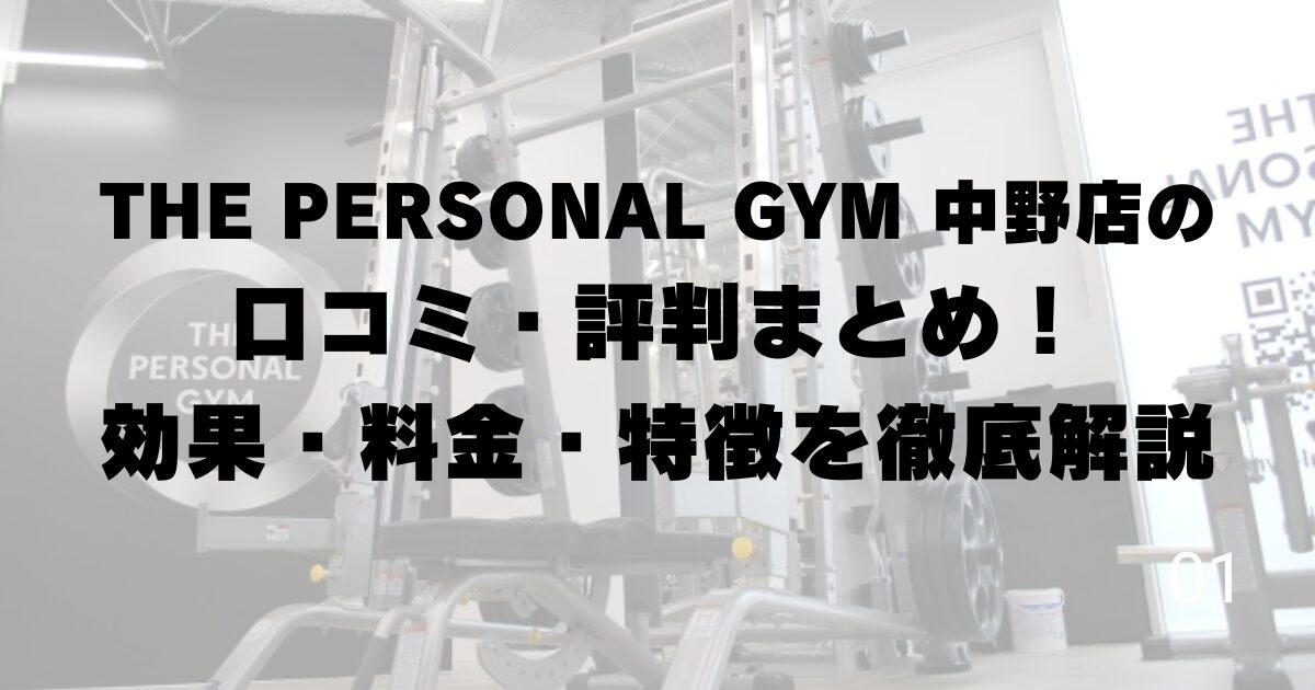 THE PERSONAL GYM 中野店の口コミ・評判まとめ!効果・料金・特徴を徹底解説