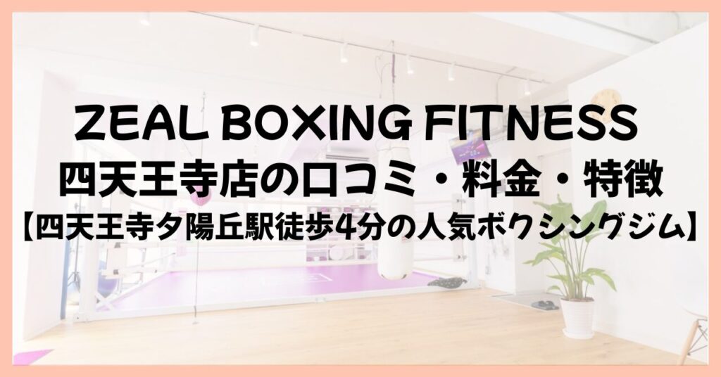 ZEAL BOXING FITNESS 四天王寺店の口コミ・料金・特徴【四天王寺夕陽丘駅徒歩4分の人気ボクシングジム】