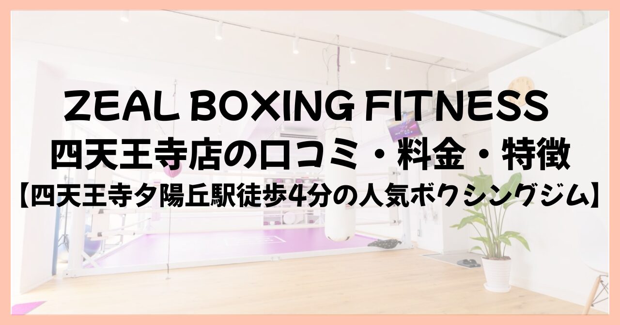 ZEAL BOXING FITNESS 四天王寺店の口コミ・料金・特徴【四天王寺夕陽丘駅徒歩4分の人気ボクシングジム】