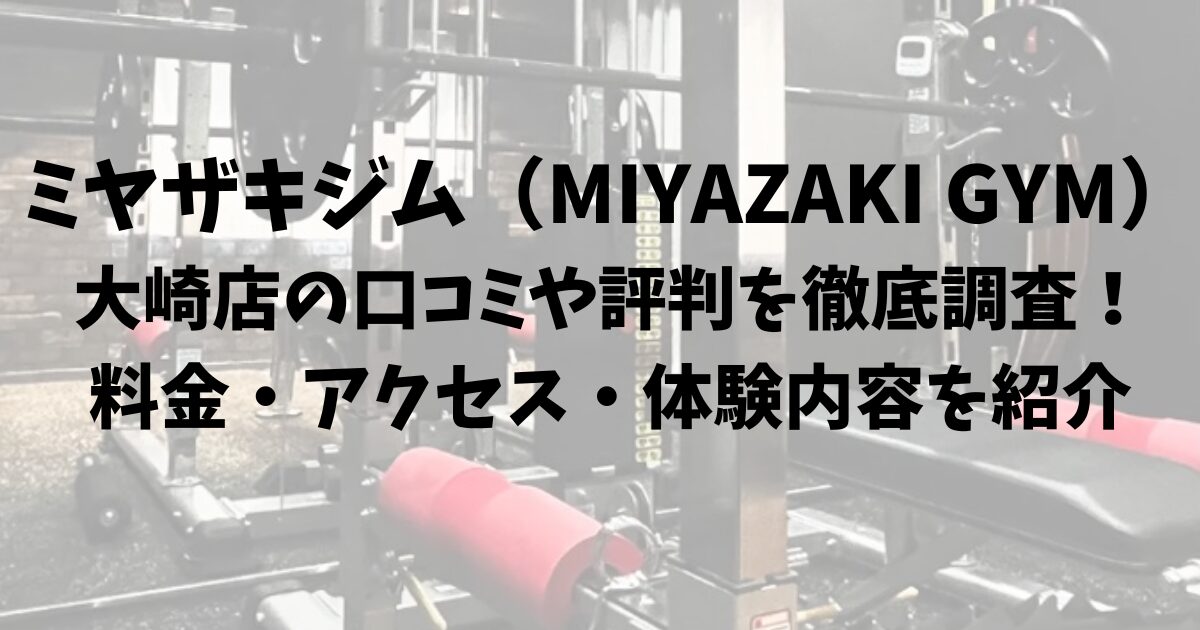 ミヤザキジム（MIYAZAKI GYM）大崎店の口コミや評判を徹底調査！料金・アクセス・体験内容を紹介