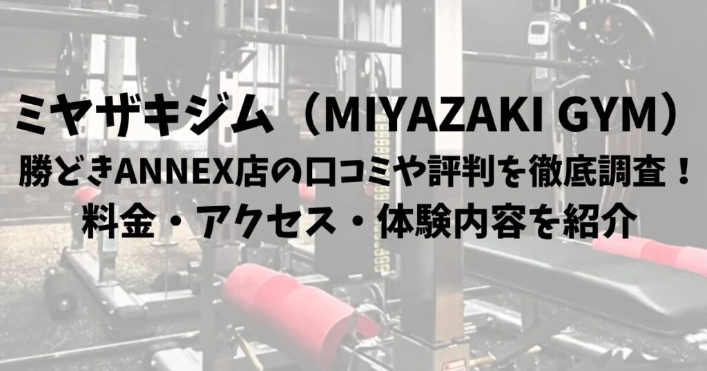 ミヤザキジム（MIYAZAKI GYM）勝どきANNEX店の口コミや評判を徹底調査！料金・アクセス・体験内容を紹介