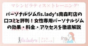 パーソナルジムfis.lady's南森町店の口コミと評判！女性専用パーソナルジムの効果・料金・アクセスを徹底解説