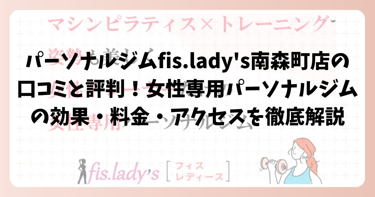 パーソナルジムfis.lady's南森町店の口コミと評判!女性専用パーソナルジムの効果・料金・アクセスを徹底解説