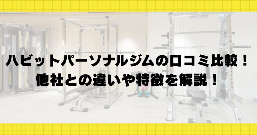 ハビットパーソナルジムの口コミ比較！他社との違いや特徴を解説！