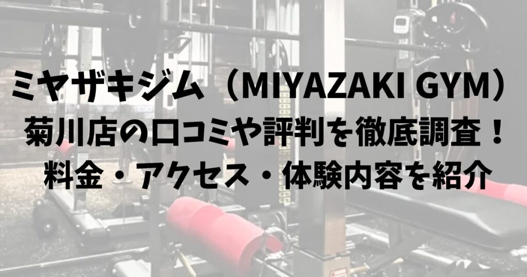 ミヤザキジム（MIYAZAKI GYM）菊川店の口コミや評判を徹底調査！料金・アクセス・体験内容を紹介